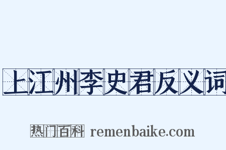 上江州李史君反义词是什么意思的图片